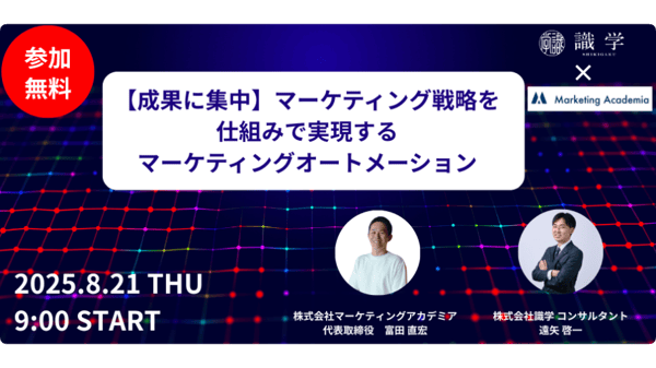 セミナー共催のお知らせ(2025/8/21：識学)