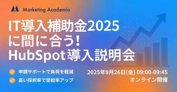 IT導入補助金2025に間に合う！HubSpot導入説明会