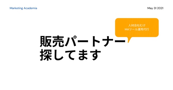 弊社販売パートナー募集(MAツール運用代行)