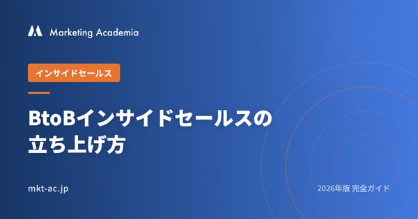 BtoBインサイドセールス立ち上げ方 2026完全ガイド
