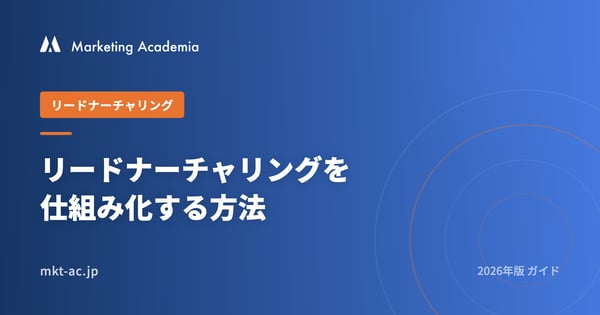 リードナーチャリングを仕組み化する方法 2026