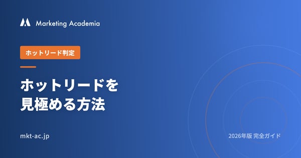 ホットリード判定の完全ガイド 2026