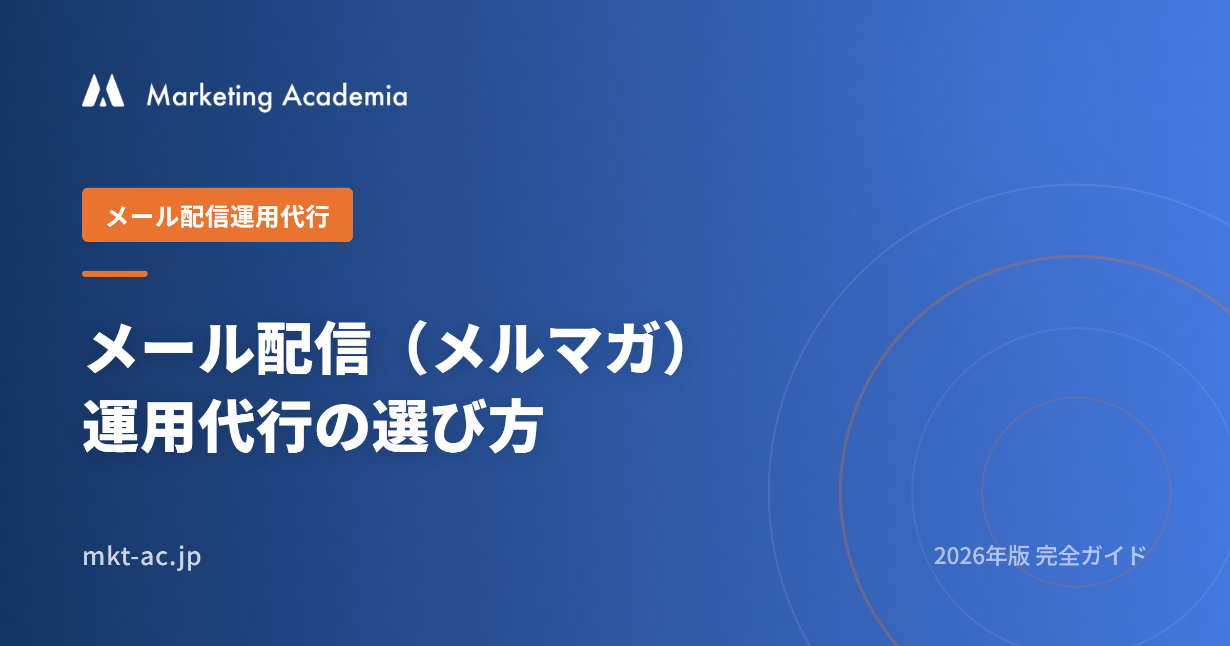 メール配信（メルマガ）運用代行の選び方 2026完全ガイド