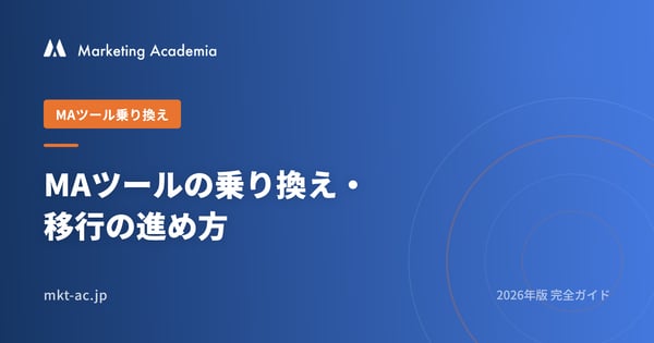 MAツールの乗り換え・移行の進め方 2026完全ガイド