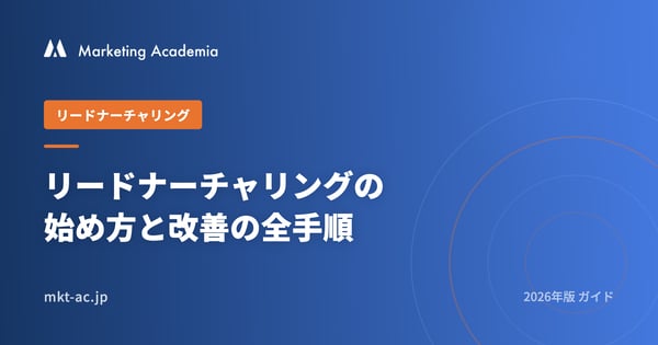 リードナーチャリングの始め方と改善の全手順 2026