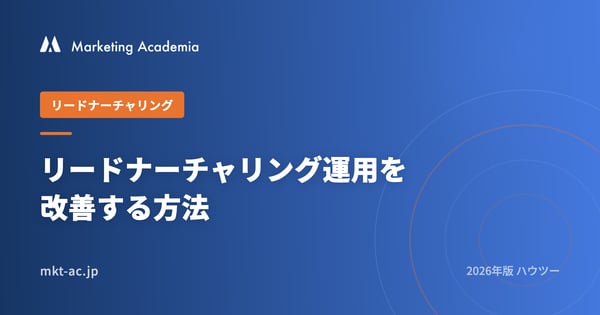 リードナーチャリング運用を改善する方法