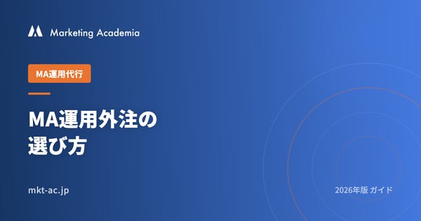 MA運用外注の選び方 2026完全ガイド