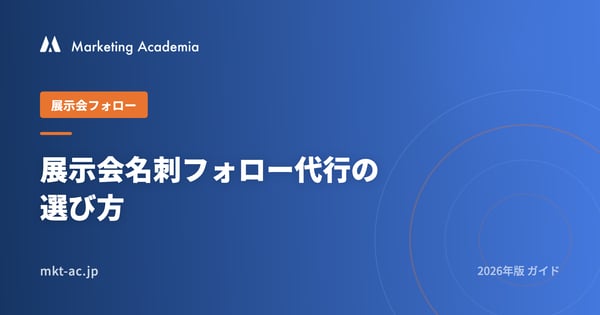 展示会名刺フォロー代行の選び方 2026