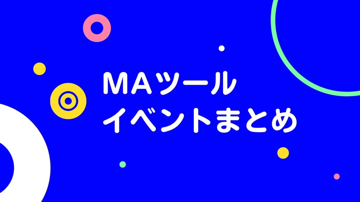 <span id="hs_cos_wrapper_name" class="hs_cos_wrapper hs_cos_wrapper_meta_field hs_cos_wrapper_type_text" style="" data-hs-cos-general-type="meta_field" data-hs-cos-type="text" >MAツール関連セミナー・ウェビナーまとめ(2023年9月〜)</span>