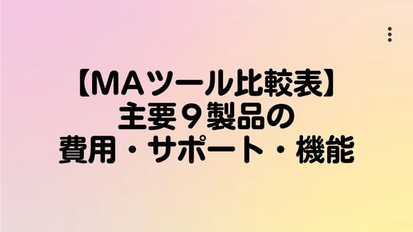 【MAツール比較表】主要９製品の費用・サポート・機能