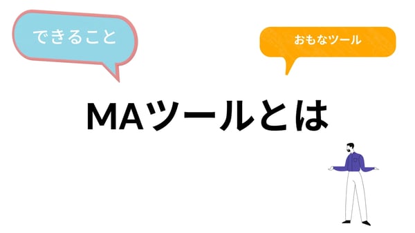 MAツールとは？MAツール運用専門会社わかりやすく説明