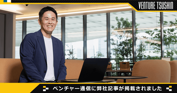 代表の富田がベンチャー通信に掲載されました