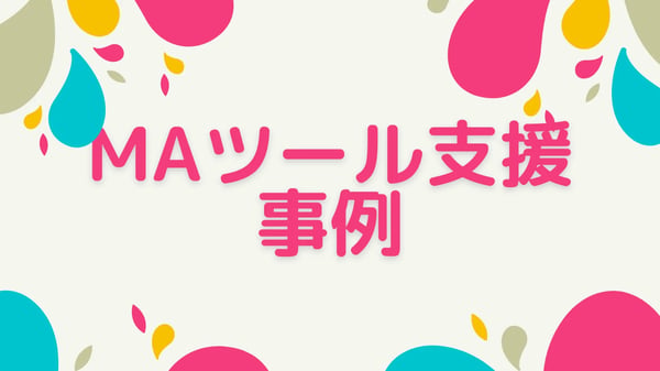 マーケティングアカデミアのMAツール運用支援事例