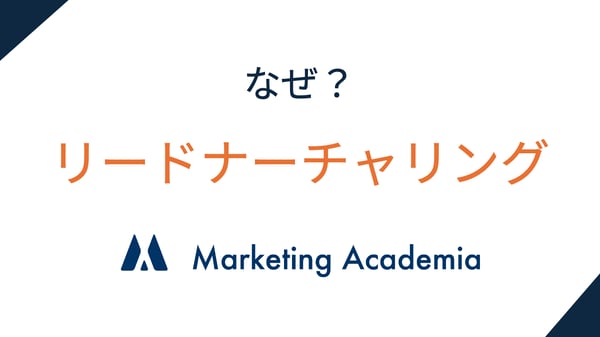 【なぜリードナーチャリングか？④最終回】「リードナーチャリング運用専業」という、国内で数少ないポジション — 専任の運用担当者が運用代行を継続提供する仕組み