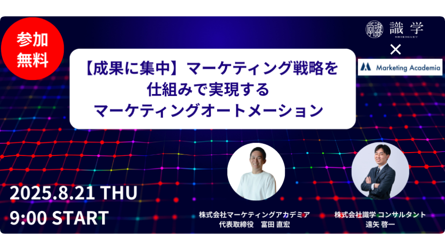 セミナー共催のお知らせ(2025/8/21：識学)