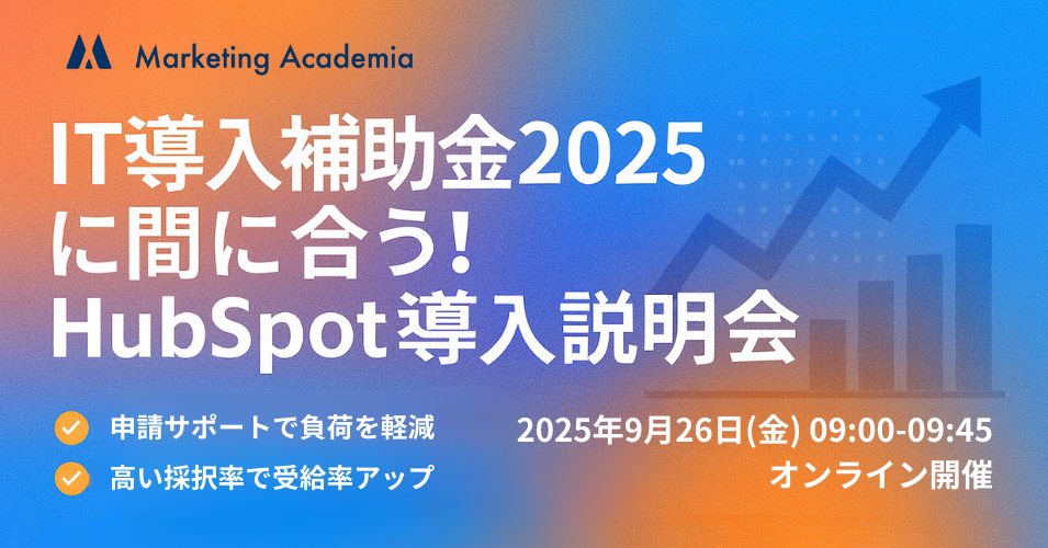 IT導入補助金2025に間に合う！HubSpot導入説明会