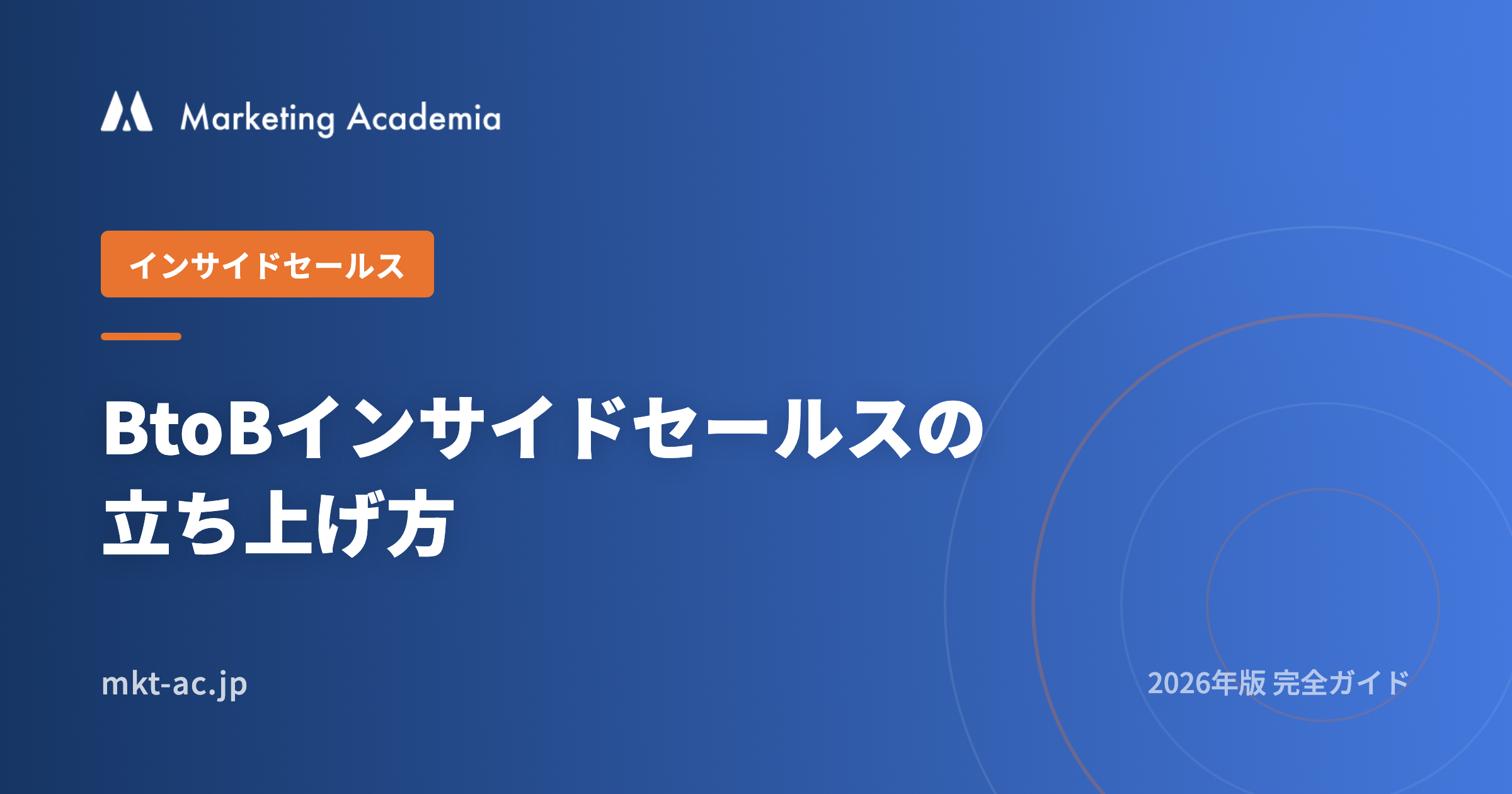BtoBインサイドセールス立ち上げ方 2026完全ガイド