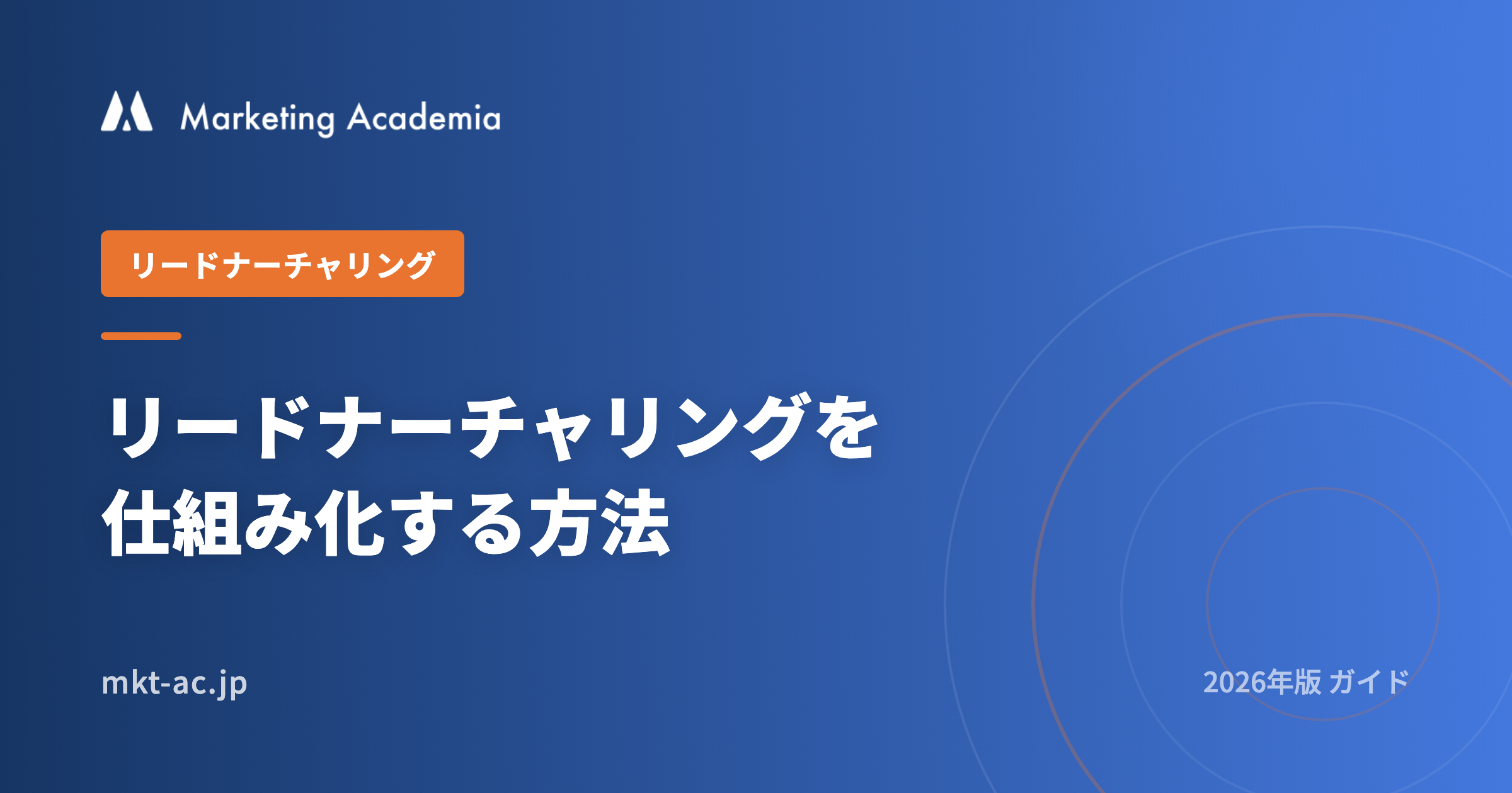 リードナーチャリングを仕組み化する方法 2026