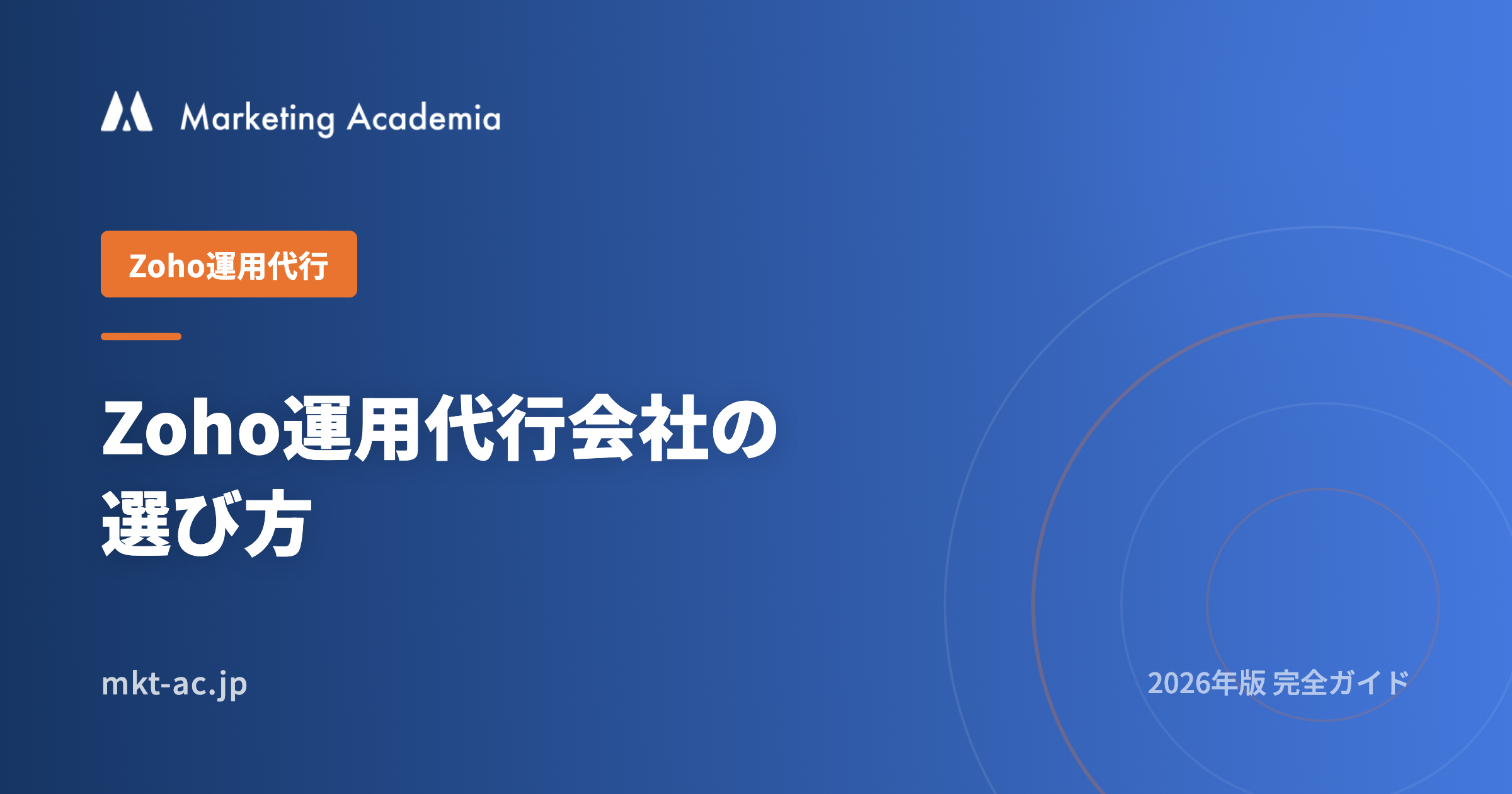 Zoho運用代行会社の選び方 2026完全ガイド