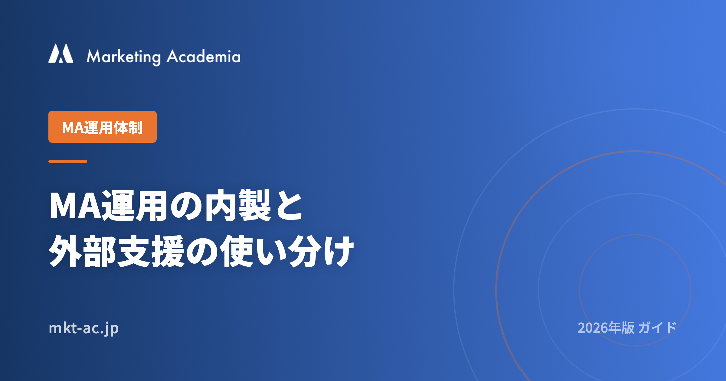 MA運用の内製と外部支援の使い分けガイド 2026