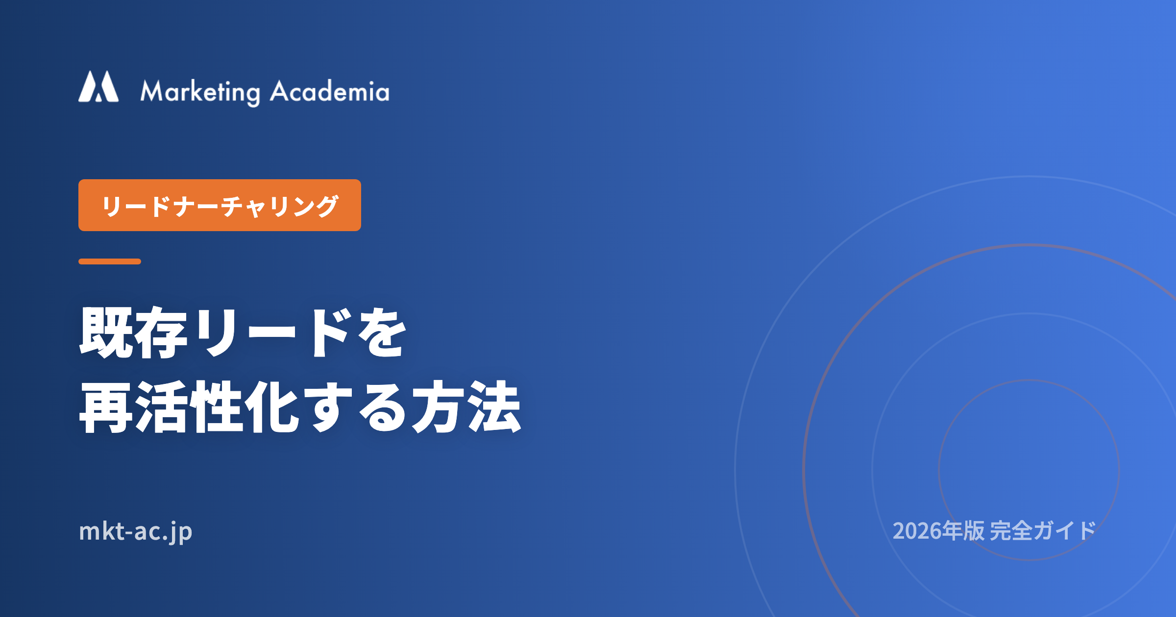 既存リード再活性化の完全ガイド 2026