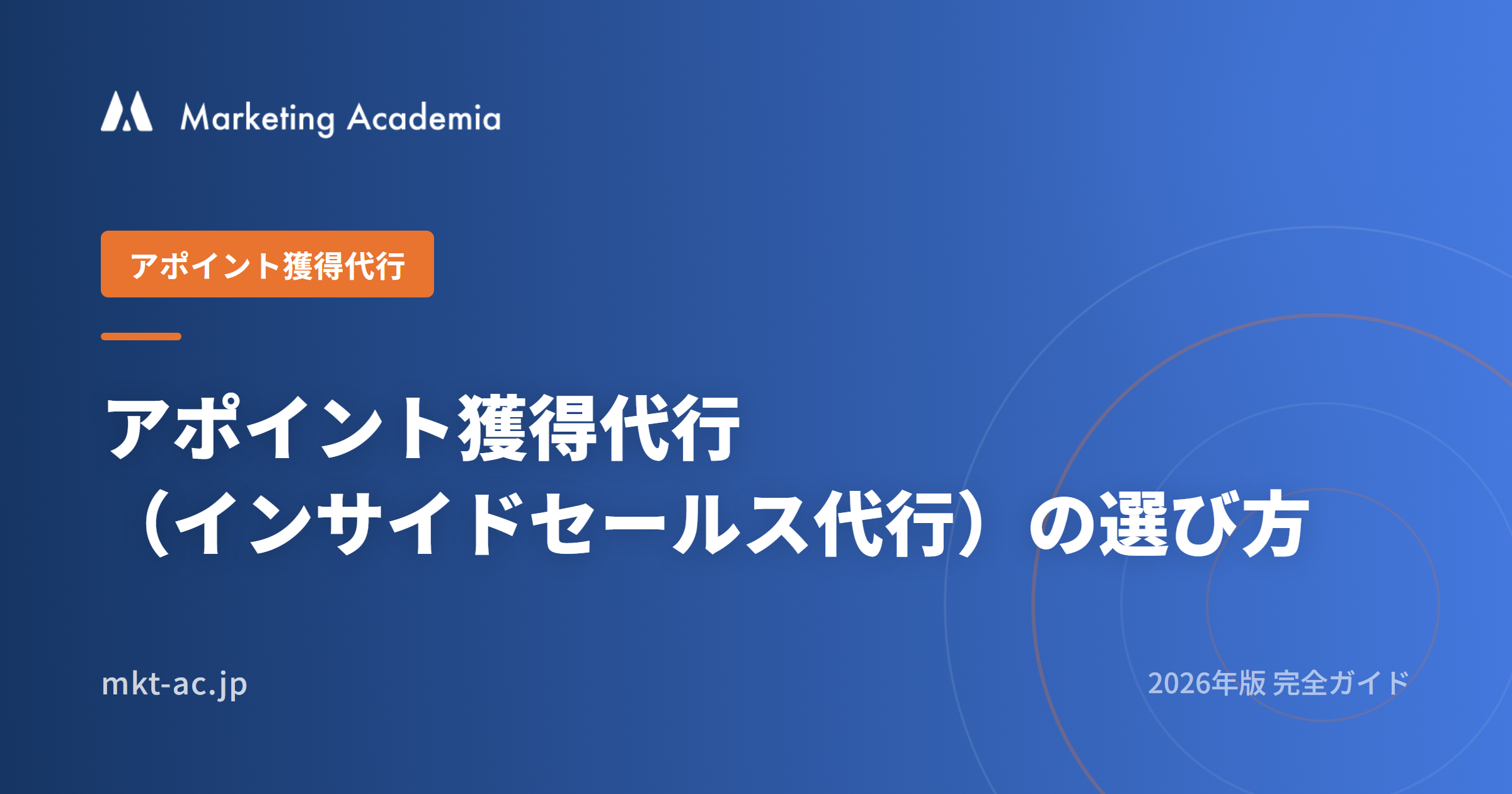 アポイント獲得代行（インサイドセールス代行）の選び方 2026完全ガイド