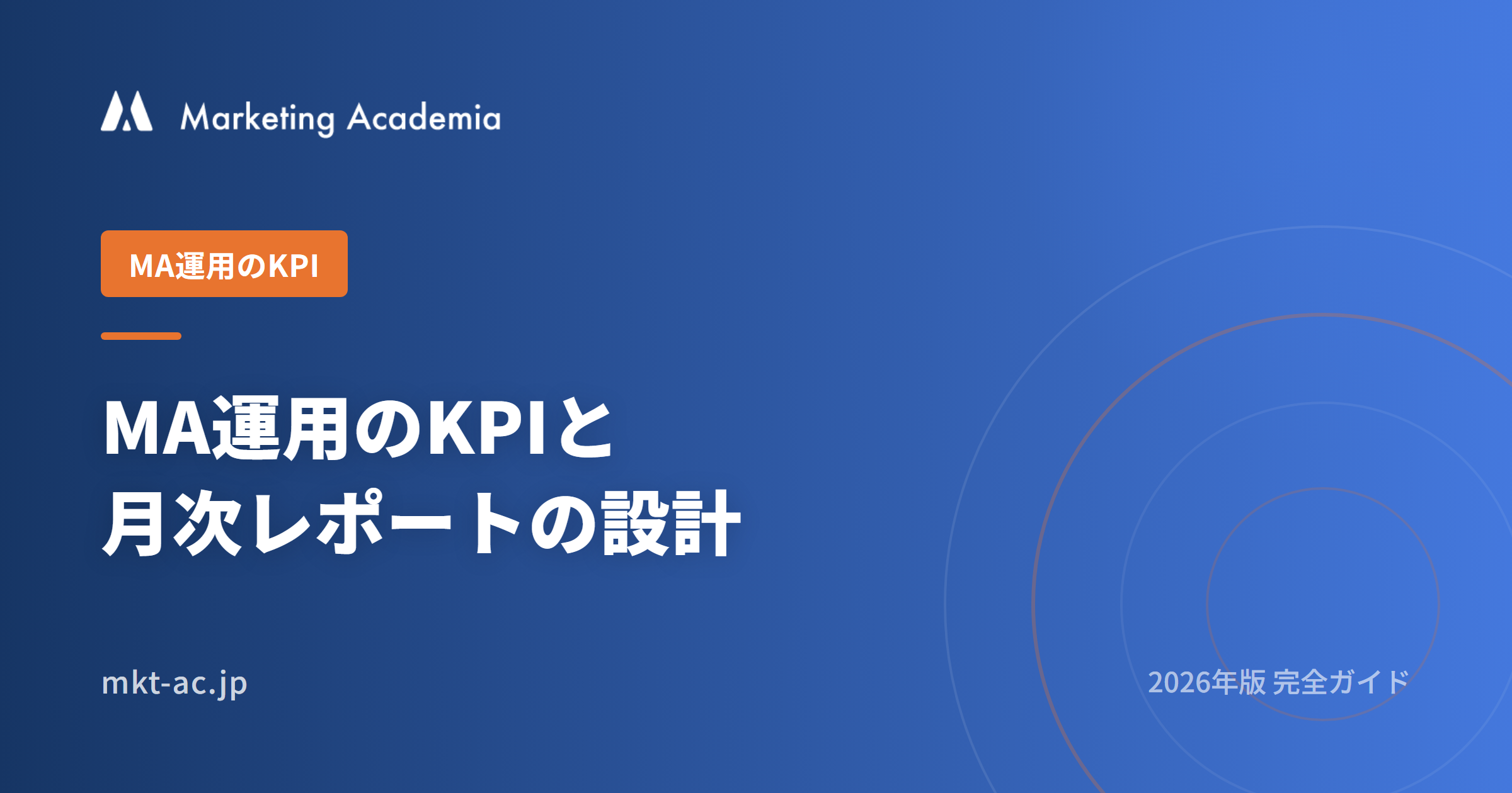 <span id="hs_cos_wrapper_name" class="hs_cos_wrapper hs_cos_wrapper_meta_field hs_cos_wrapper_type_text" style="" data-hs-cos-general-type="meta_field" data-hs-cos-type="text" >MA運用のKPI・月次レポート設計 2026完全ガイド</span>