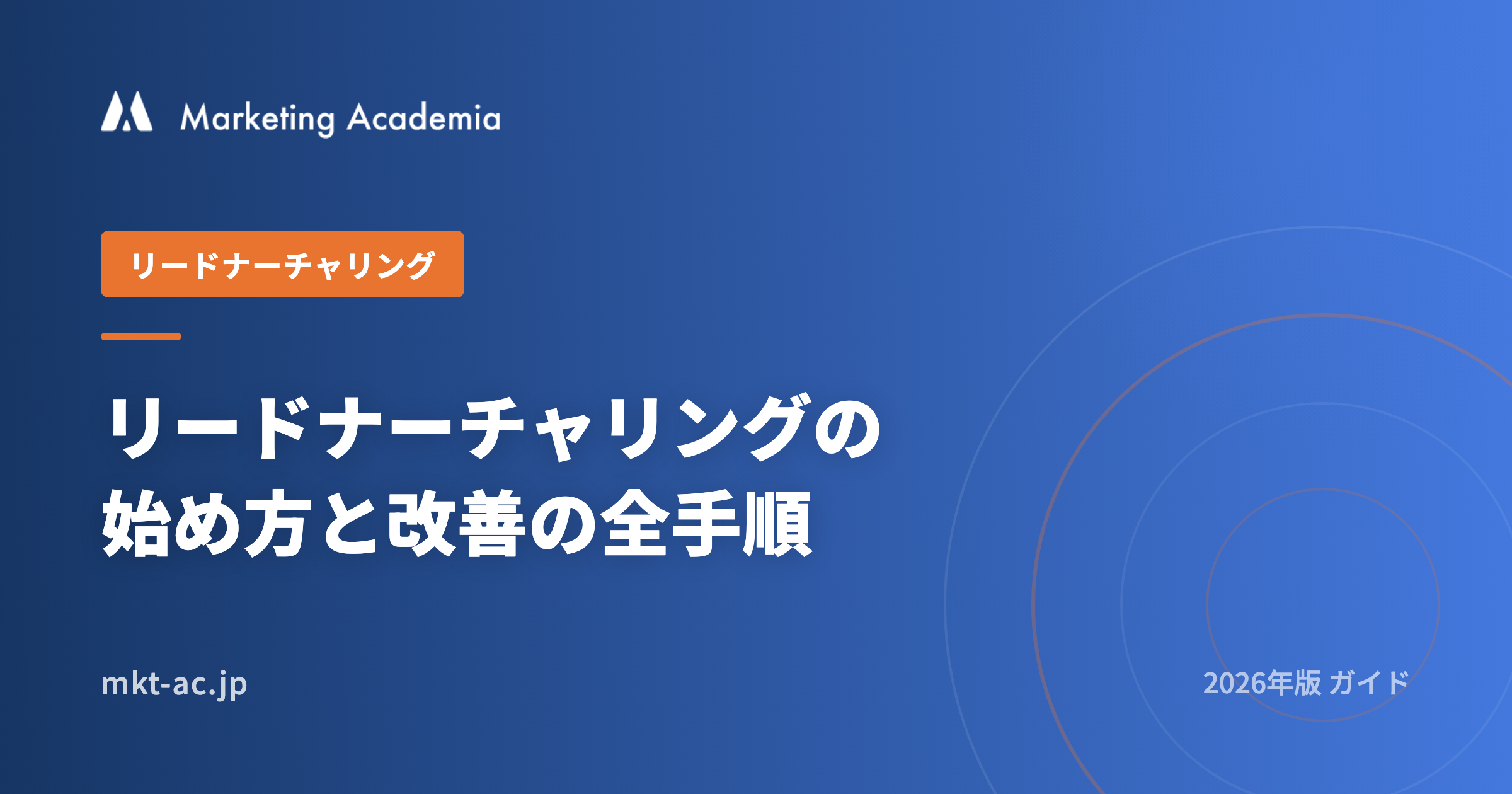 <span id="hs_cos_wrapper_name" class="hs_cos_wrapper hs_cos_wrapper_meta_field hs_cos_wrapper_type_text" style="" data-hs-cos-general-type="meta_field" data-hs-cos-type="text" >リードナーチャリングの始め方と改善の全手順 2026</span>