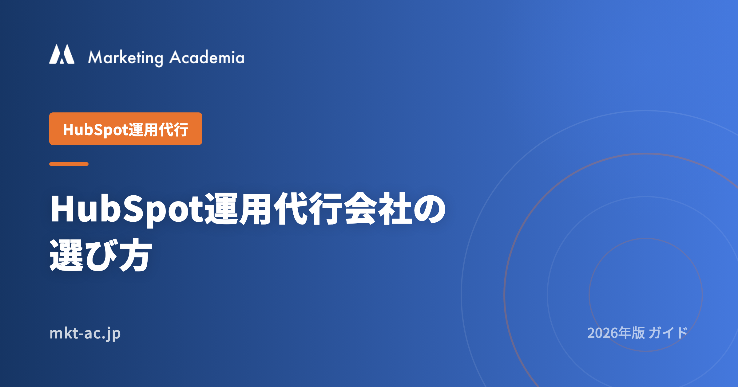 HubSpot運用代行会社の選び方 2026年版