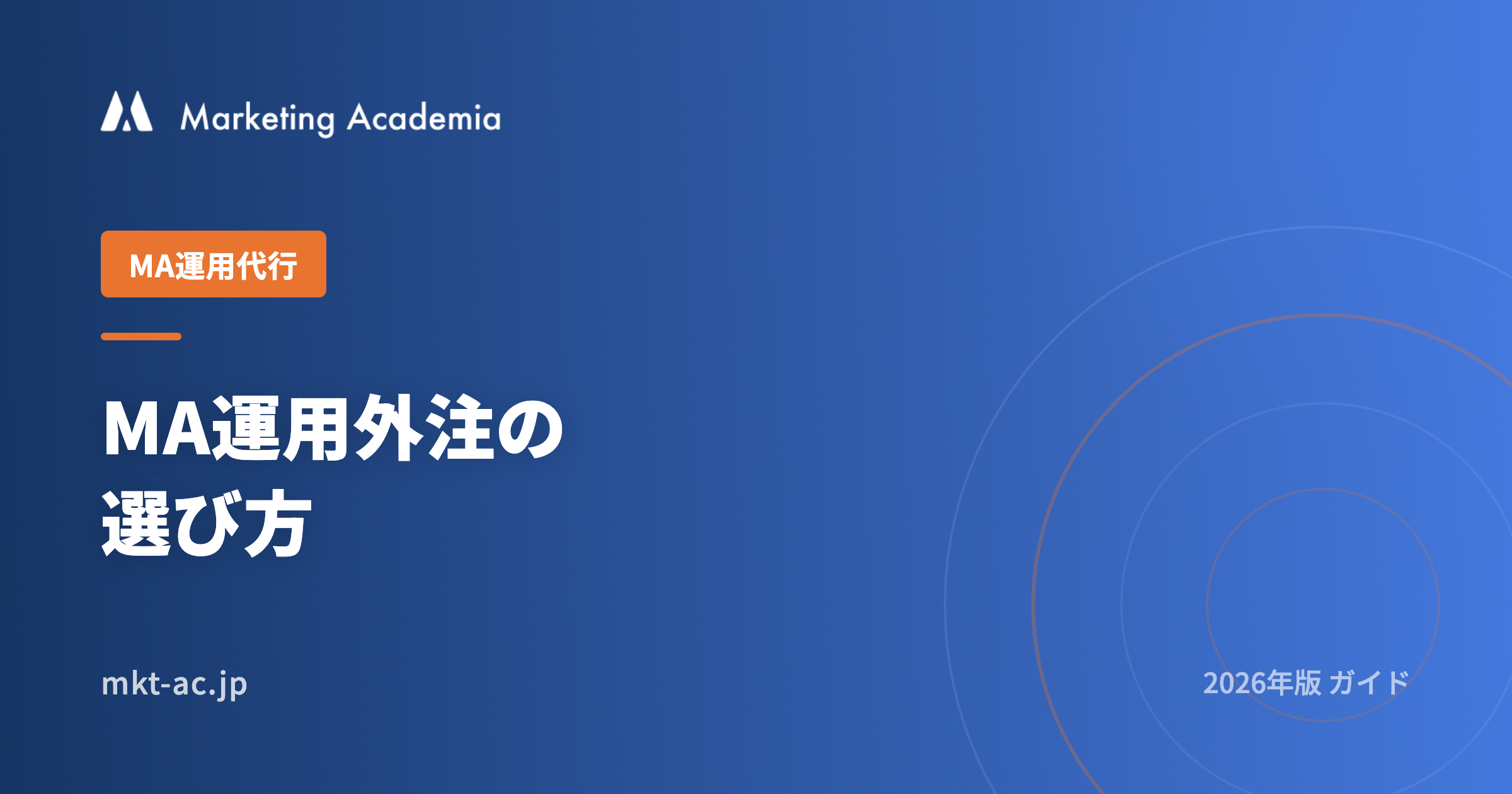 <span id="hs_cos_wrapper_name" class="hs_cos_wrapper hs_cos_wrapper_meta_field hs_cos_wrapper_type_text" style="" data-hs-cos-general-type="meta_field" data-hs-cos-type="text" >MA運用外注の選び方 2026完全ガイド</span>