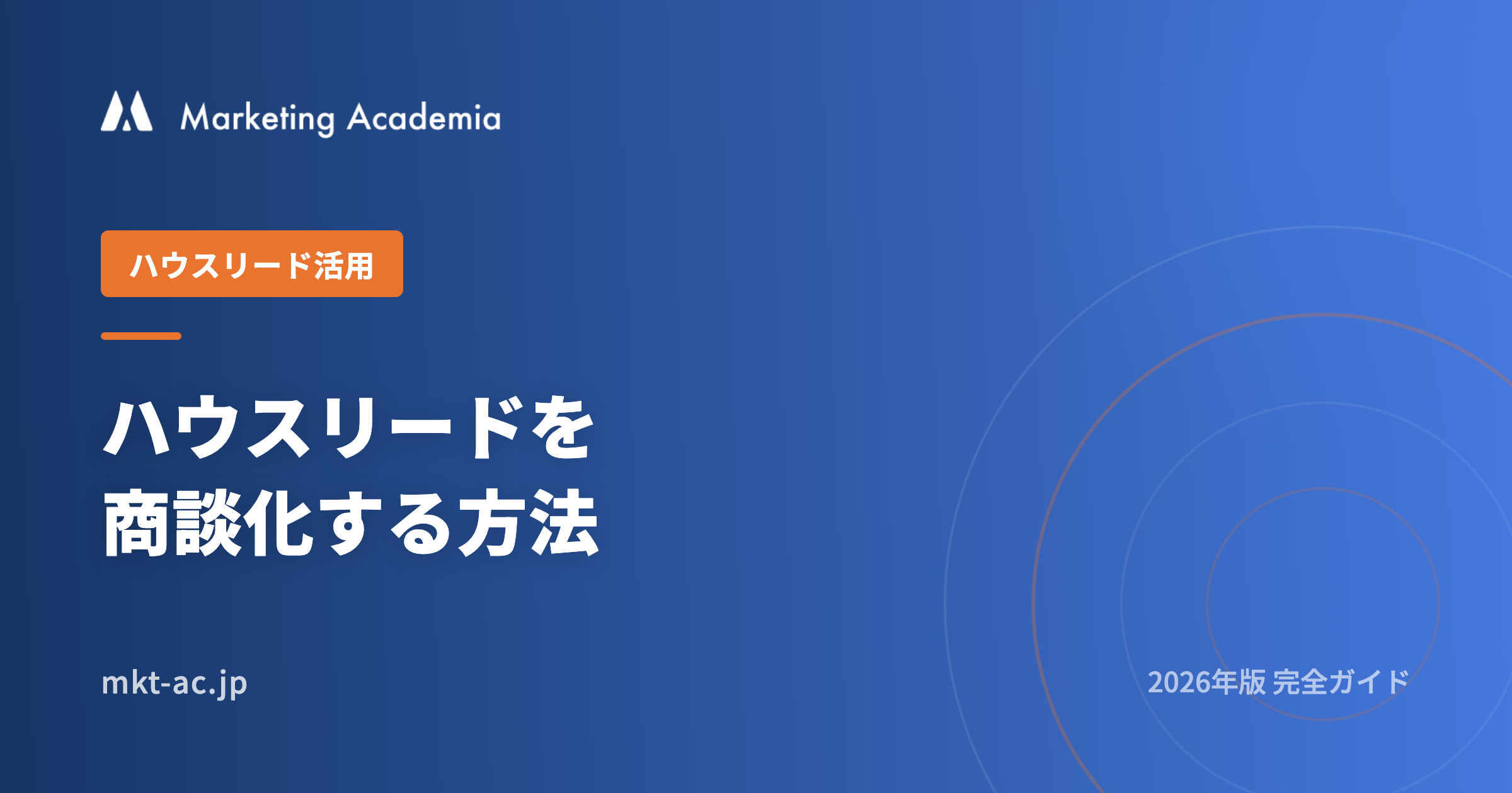ハウスリードを商談化する方法 2026完全ガイド