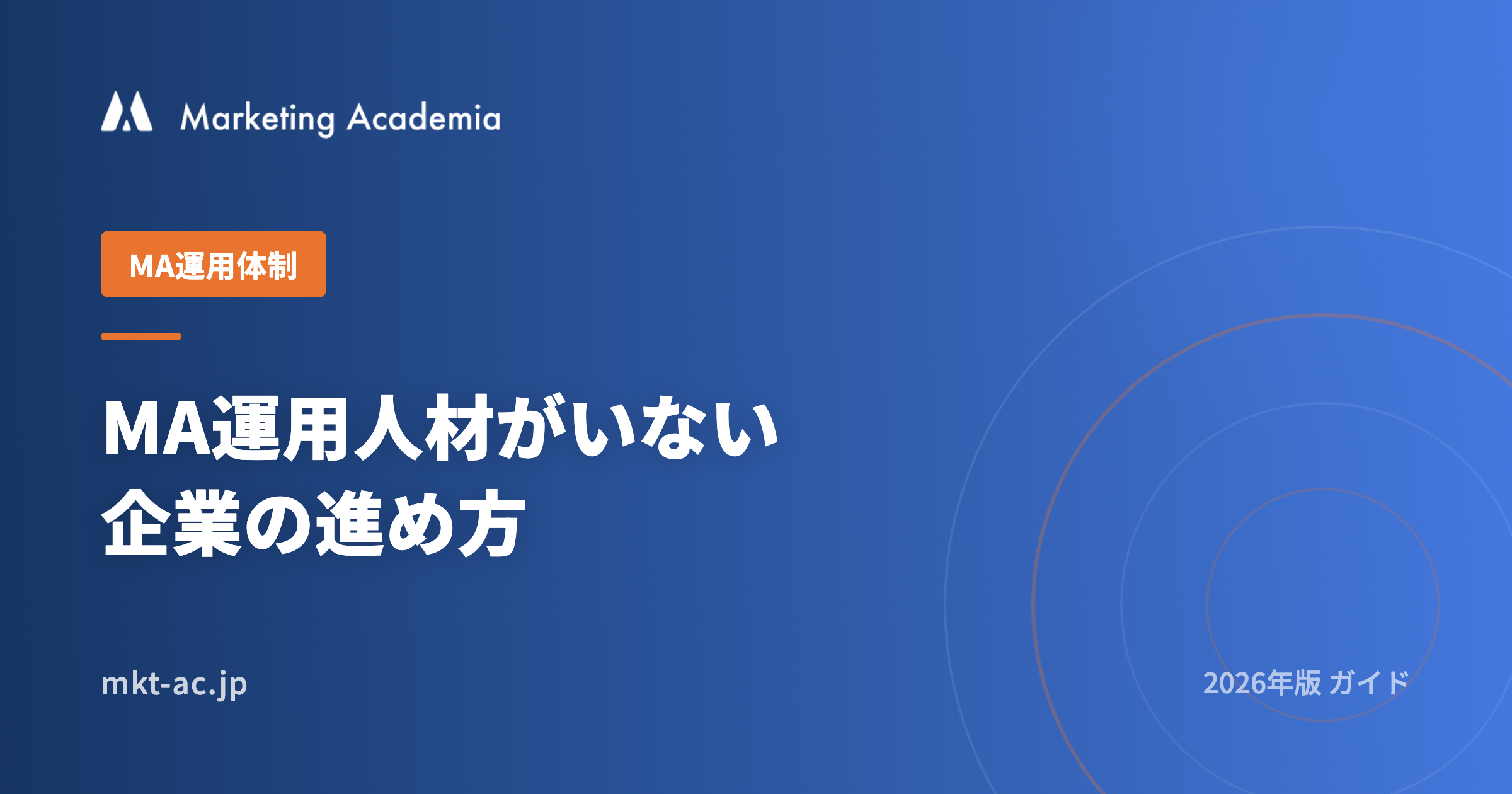 MA運用人材がいない企業の進め方 2026