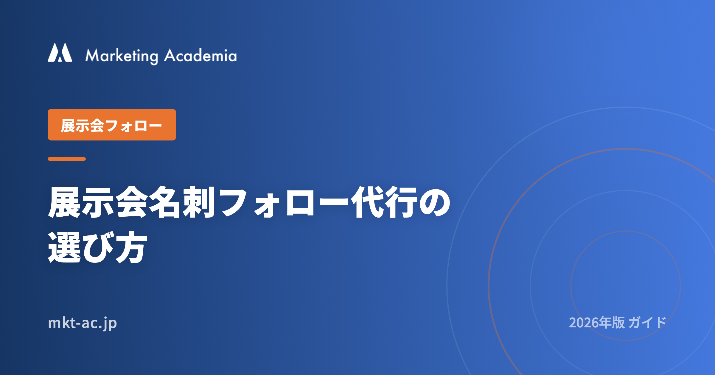 <span id="hs_cos_wrapper_name" class="hs_cos_wrapper hs_cos_wrapper_meta_field hs_cos_wrapper_type_text" style="" data-hs-cos-general-type="meta_field" data-hs-cos-type="text" >展示会名刺フォロー代行の選び方 2026</span>