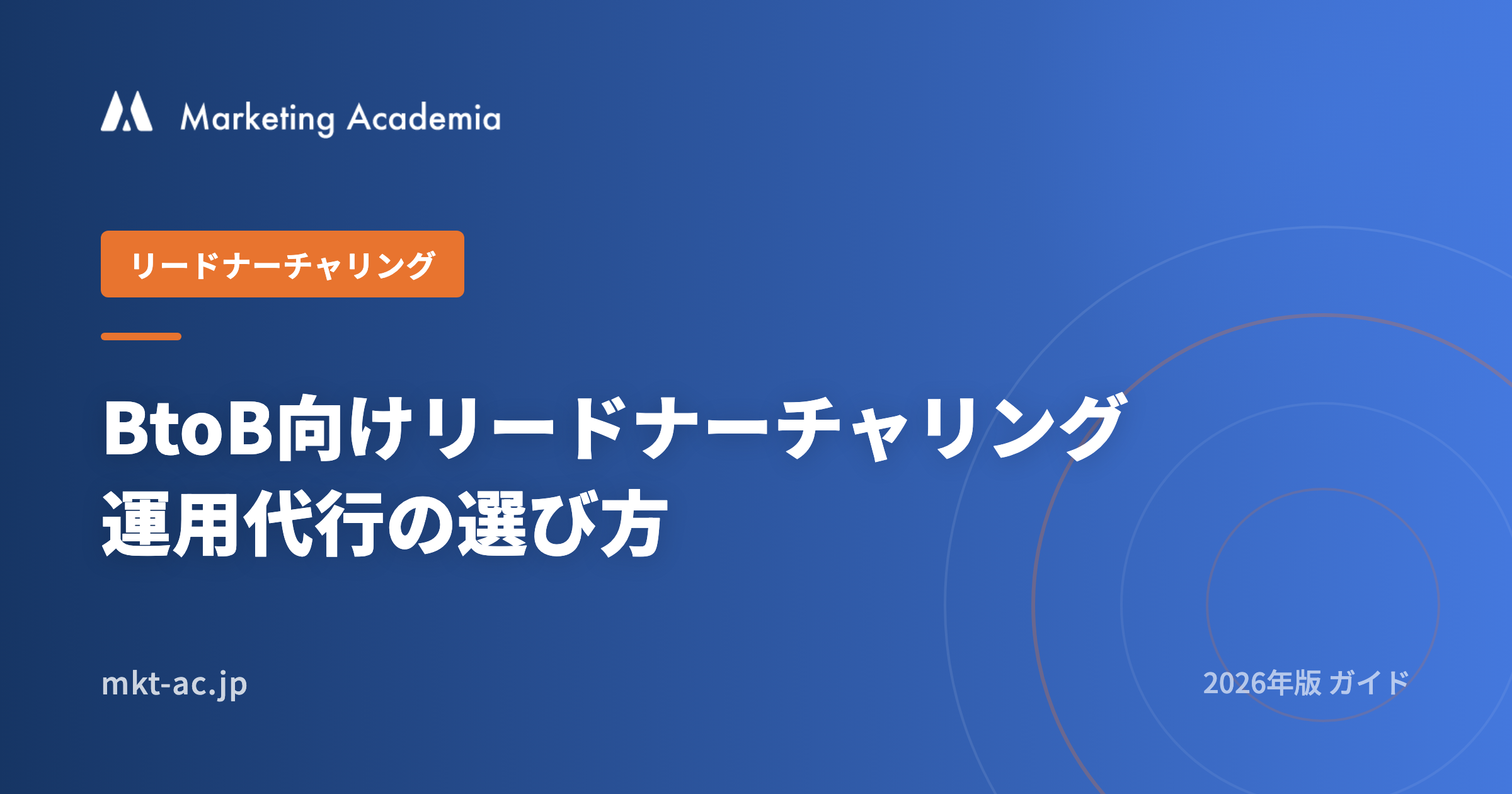 <span id="hs_cos_wrapper_name" class="hs_cos_wrapper hs_cos_wrapper_meta_field hs_cos_wrapper_type_text" style="" data-hs-cos-general-type="meta_field" data-hs-cos-type="text" >BtoB向けリードナーチャリング運用代行の選び方｜2026年版</span>