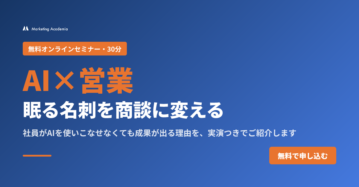 『AI×営業 眠る名刺を商談に変える』弊社セミナー開催のお知らせ