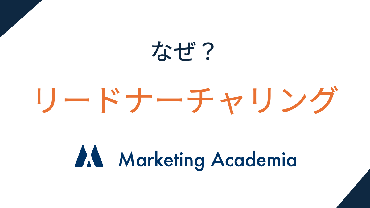 【なぜリードナーチャリングか？序章】業績相関 × 脱炭素 × 関係性 × 専業ポジション — 4 つの視点で見直すと、ハウスリードの価値はもっと大きい